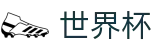 2026世界杯体彩官方入口 - 官方中文站